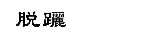 脱躧