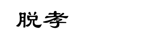 脱孝