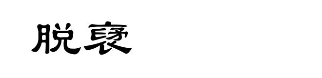 脱裦