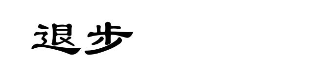 退步