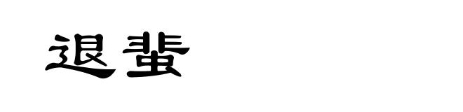 退蜚