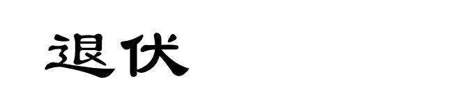 退伏