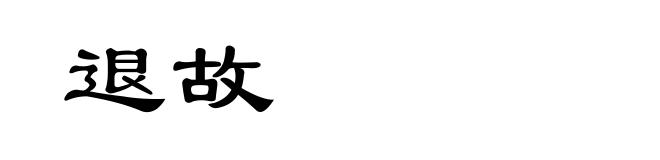 退故