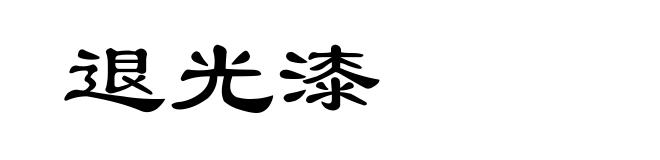 退光漆