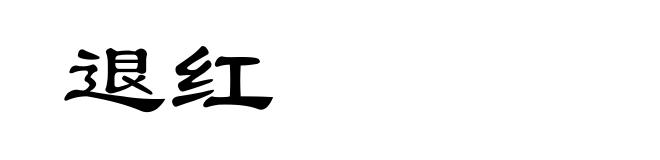 退红