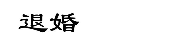 退婚
