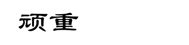 顽重