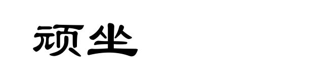 顽坐