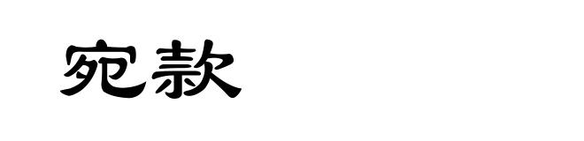 宛款