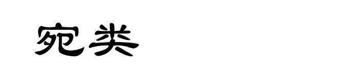 宛类