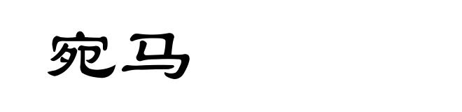 宛马