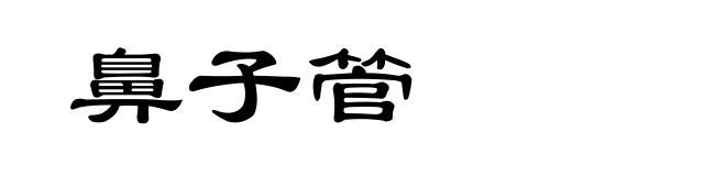 鼻子管