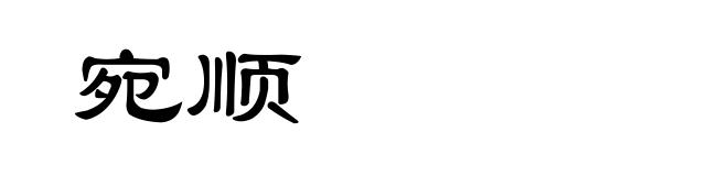 宛顺