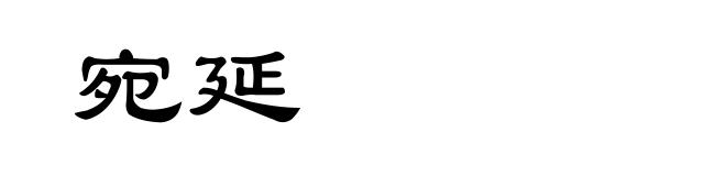 宛延