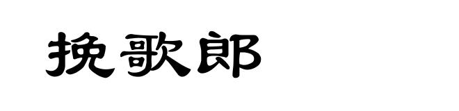挽歌郎