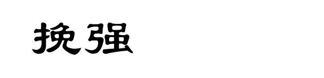 挽强