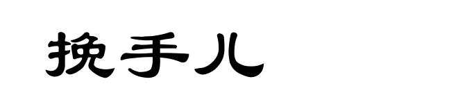 挽手儿