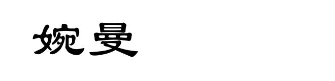 婉曼