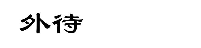 外待