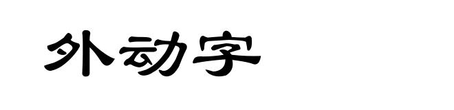 外动字