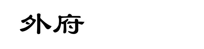 外府