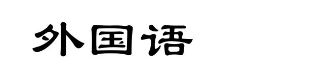 外国语