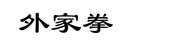 外家拳