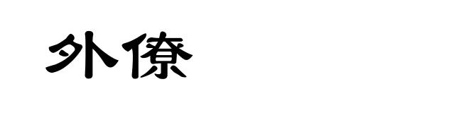 外僚