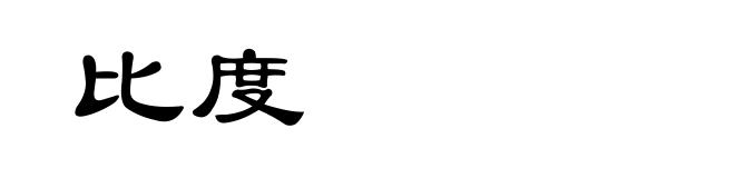 比度