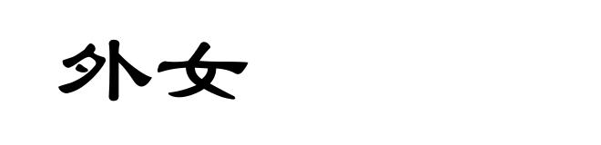 外女