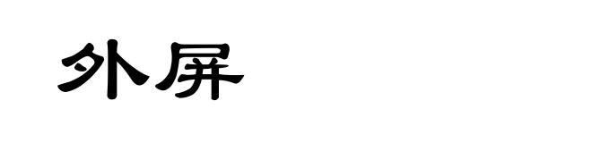 外屏
