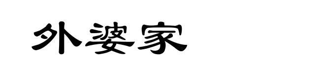 外婆家