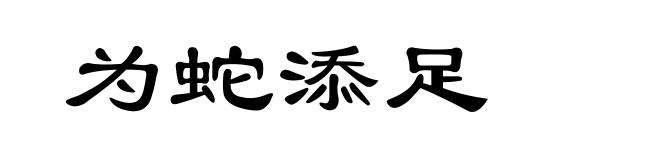 为蛇添足