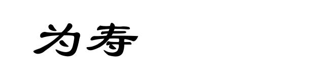 为寿