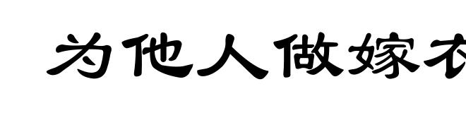 为他人做嫁衣裳