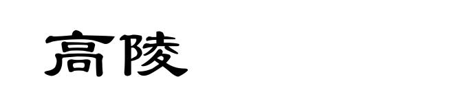 高陵
