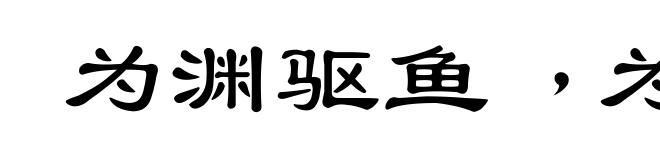为渊驱鱼﹐为丛驱爵