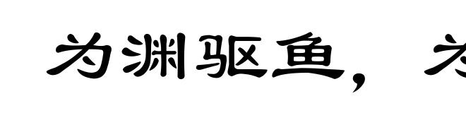 为渊驱鱼,为丛驱雀(为wèi)