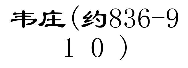 韦庄(约836-910)