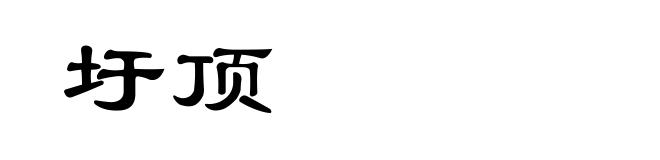 圩顶
