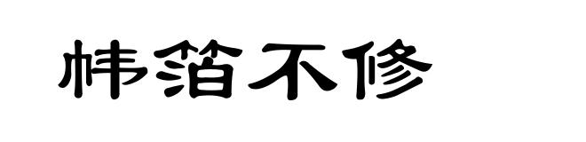 帏箔不修