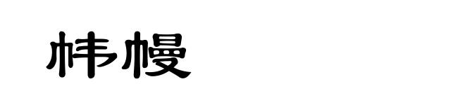 帏幔