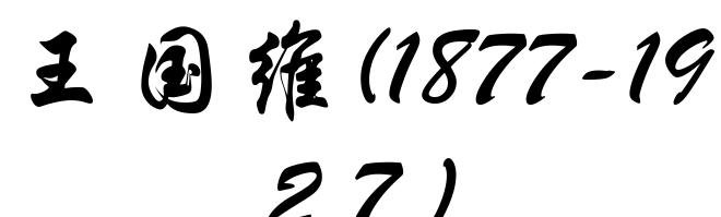 王国维(1877-1927)