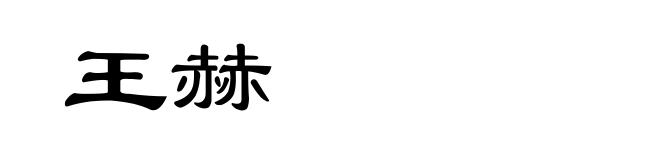 王赫