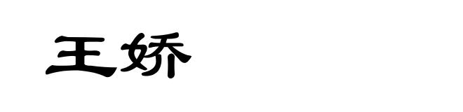 王娇