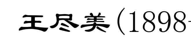 王尽美(1898-1925)