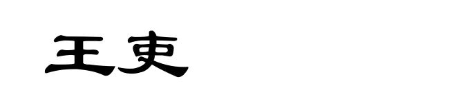 王吏