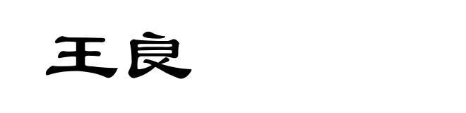 王良