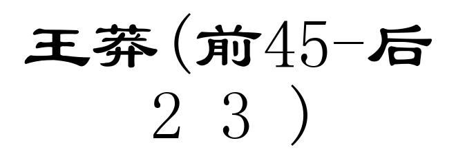王莽(前45-后23)