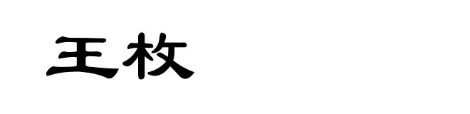 王枚